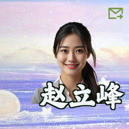 赵立峰